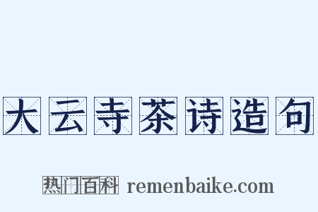 大云寺茶诗造句是什么意思的图片
